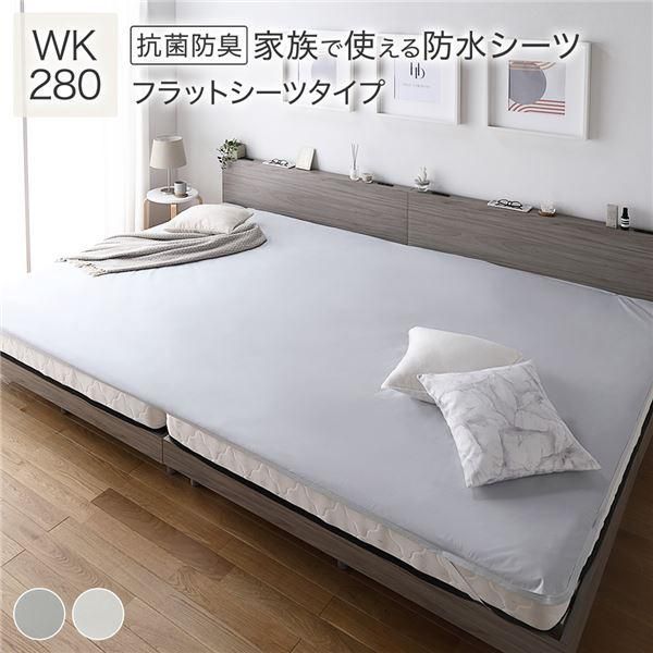 防水 シーツ 〔 フラットシーツ タイプ ワイドキング280 約280×200cm ライトグレー 〕 抗菌 防臭 防ダニ 洗える