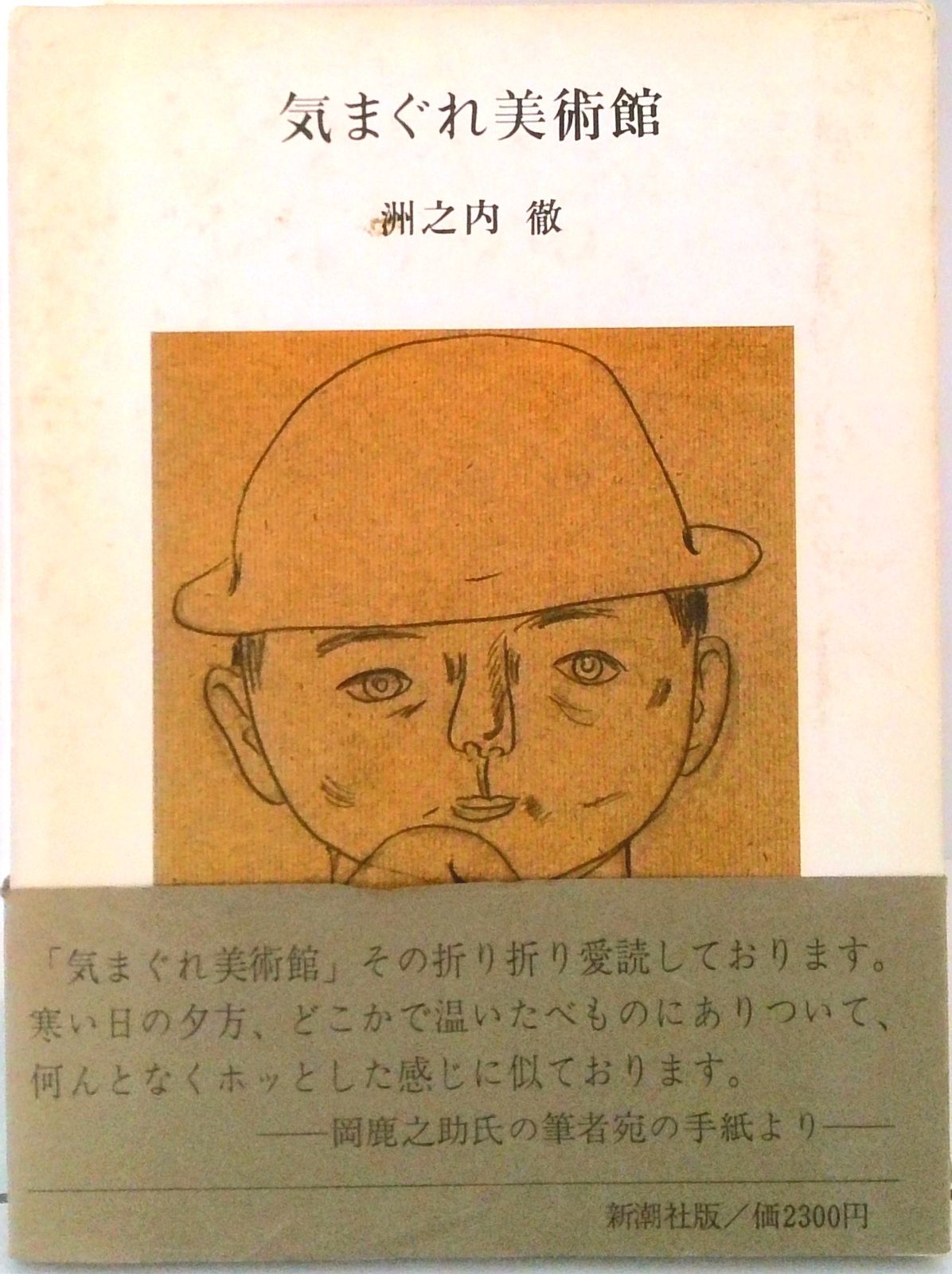 気まぐれ美術館/新潮社/洲之内徹（単行本） - メルカリ