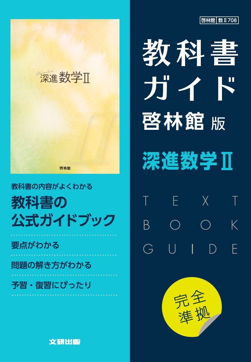 高校教科書ガイド啓林館版 深進数学2/文研出版（単行本） - メルカリ