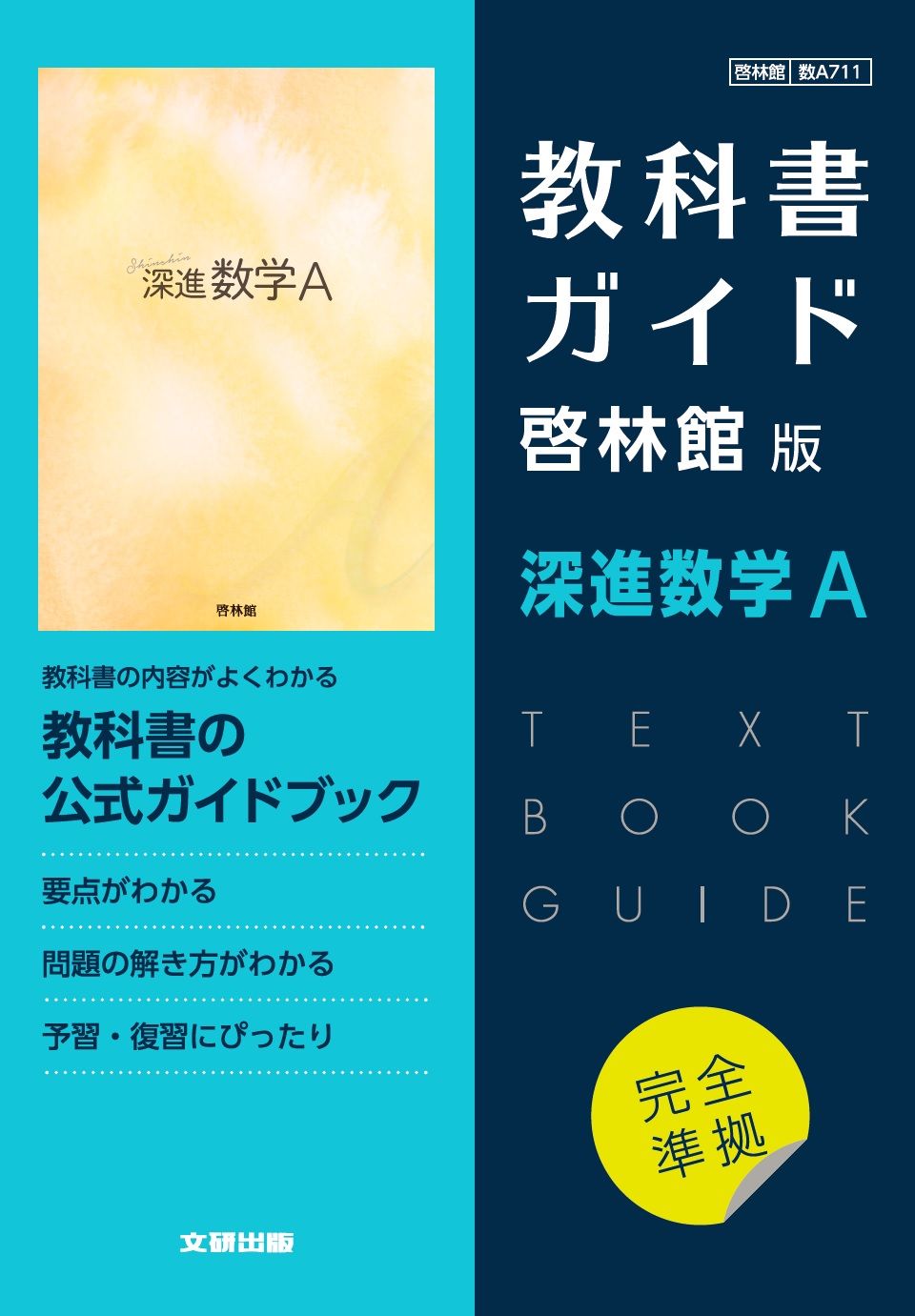 高校教科書ガイド啓林館版 深進数学A/文研出版（単行本） - メルカリ