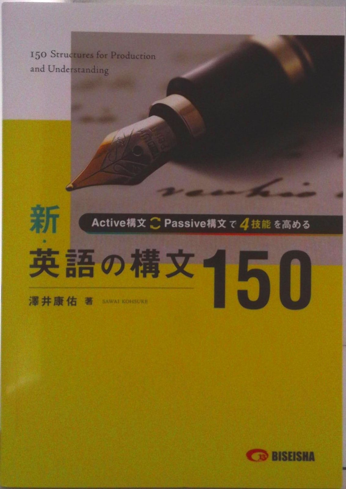 新英語の構文150/美誠社/澤井康佑（単行本） - メルカリ