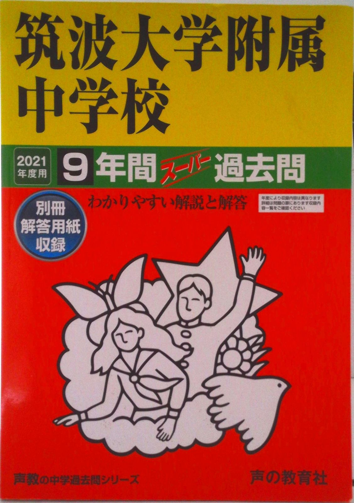 参考書 都市大附属中学の実物入試問題9年分、声の教育社の過去問集、T