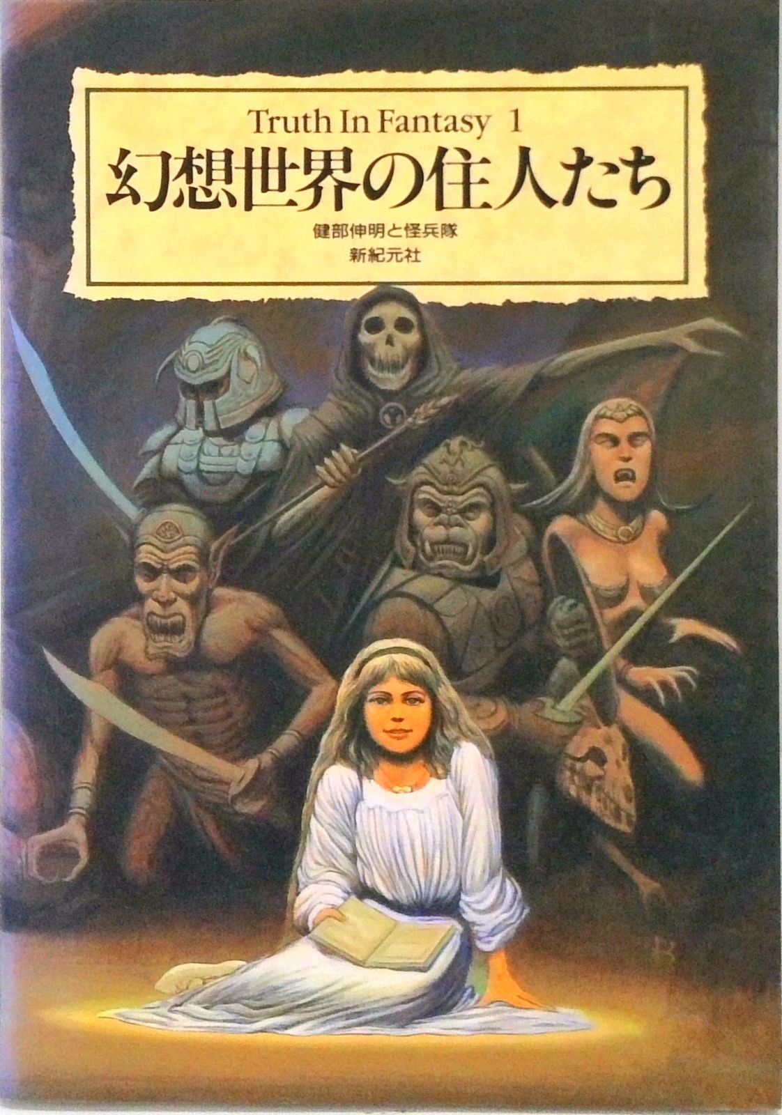 幻想世界の住人たち /新紀元社/健部伸明（単行本） - メルカリ