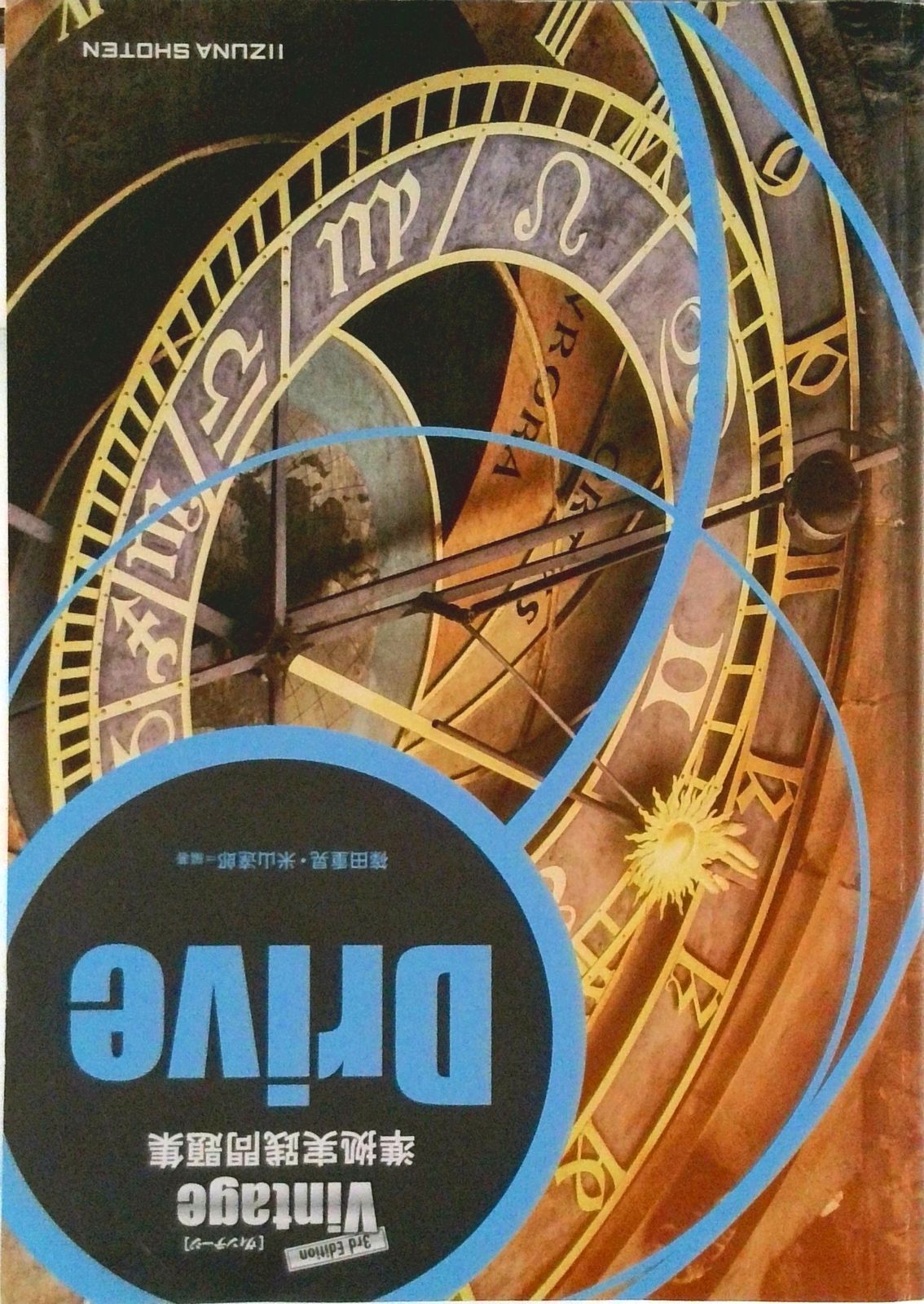 Vintage 3rd. Edition 準拠実践問題集 Drive 文庫（文庫） - メルカリ