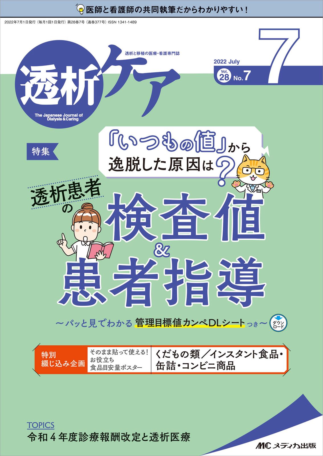 透析ケア 透析と移植の医療・看護専門誌 2022 7（Vol．28 N