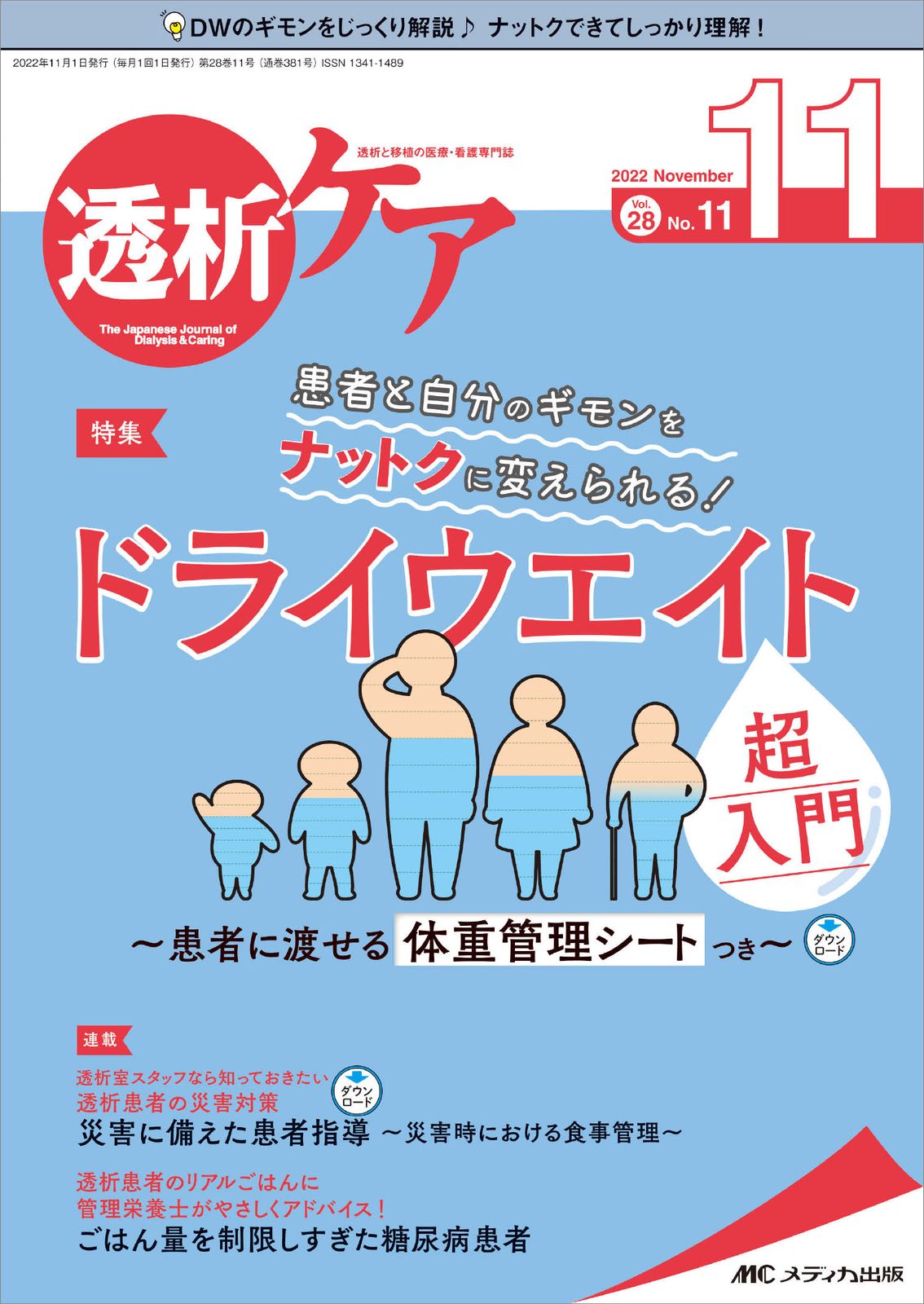 透析ケア 透析と移植の医療・看護専門誌 2022 11（Vol．28
