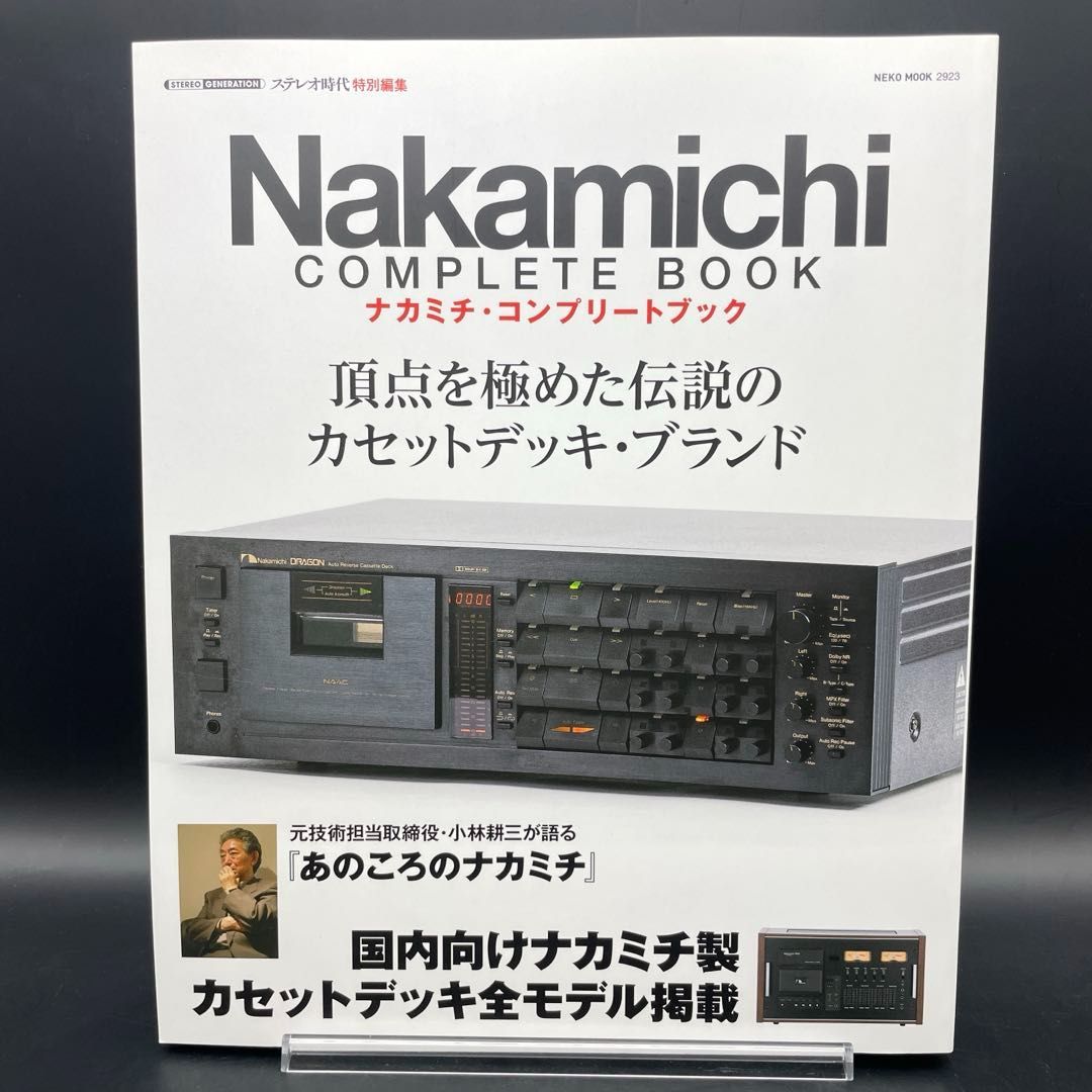 Nakamichi Complete Book(ナカミチコンプリートブック) (NEKO MOOK