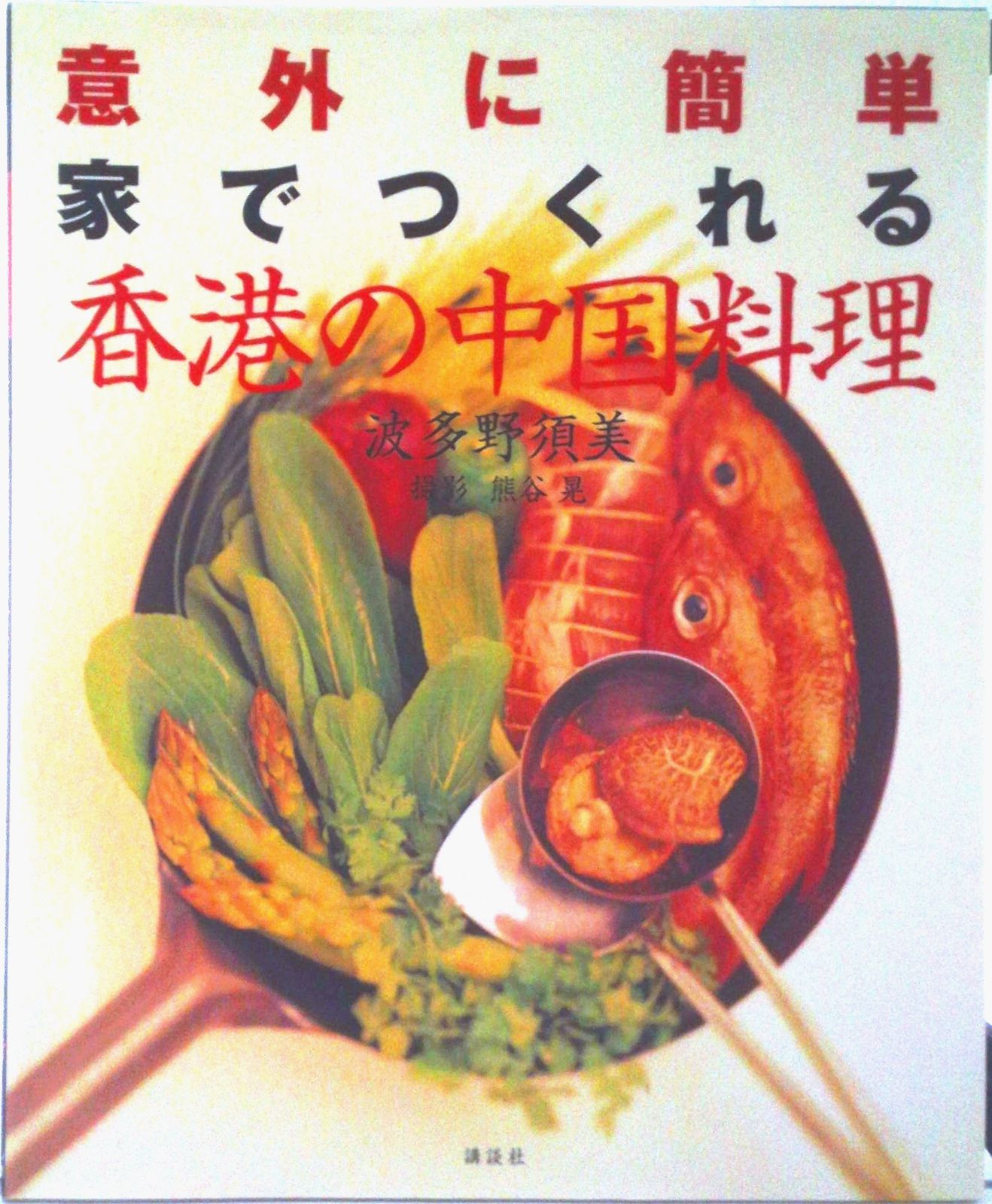 香港の中国料理 意外に簡単家でつくれる/講談社/波多野須美（大型本
