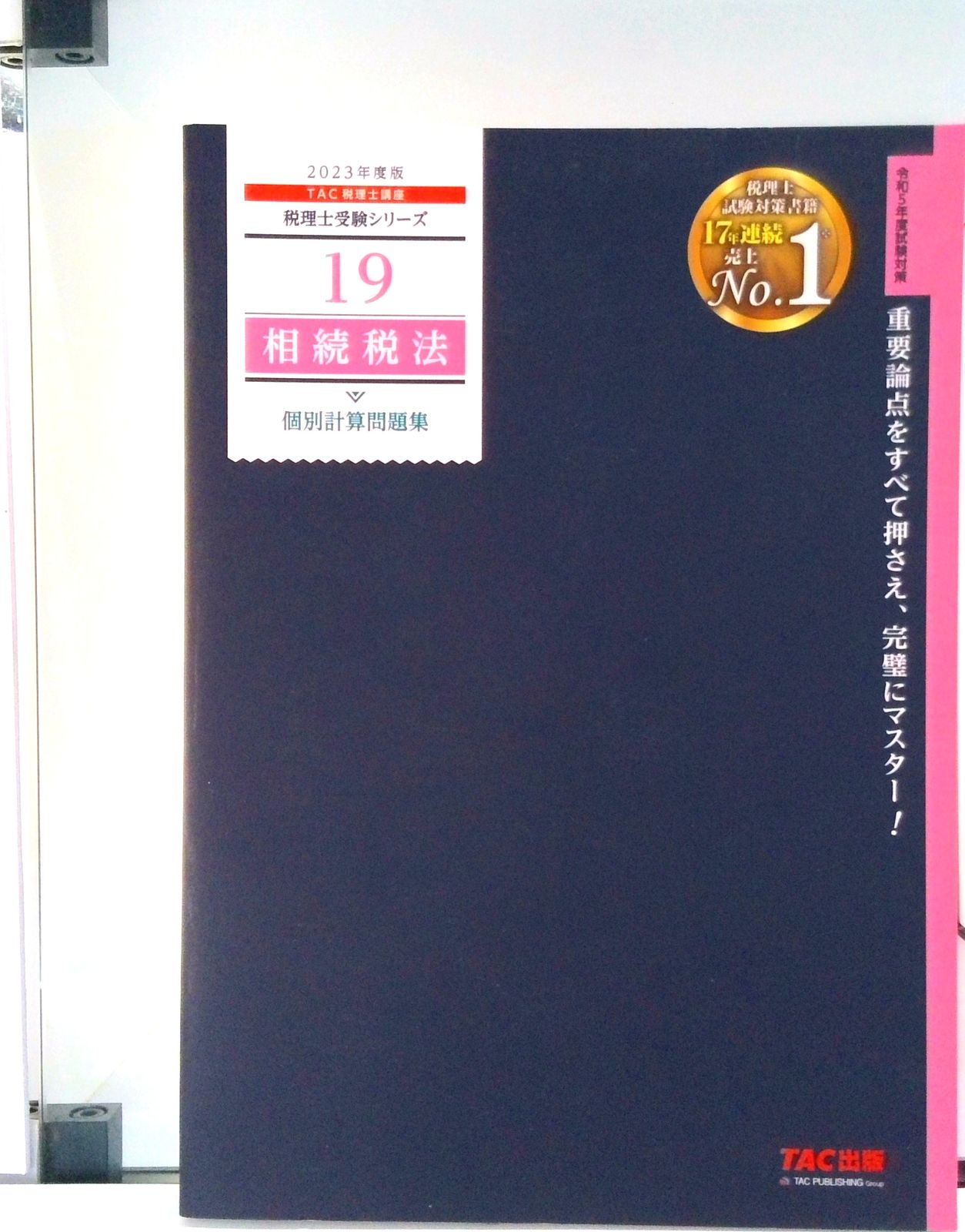 相続税法個別計算問題集 2023年度版/TAC/TAC株式会社