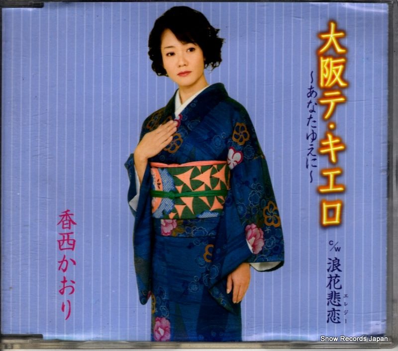 CD】香西かおり 大阪テ・キエロ～あなたゆえに～ UPCH-80103 - メルカリ