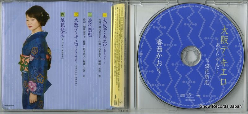 CD】香西かおり 大阪テ・キエロ～あなたゆえに～ UPCH-80103 - メルカリ