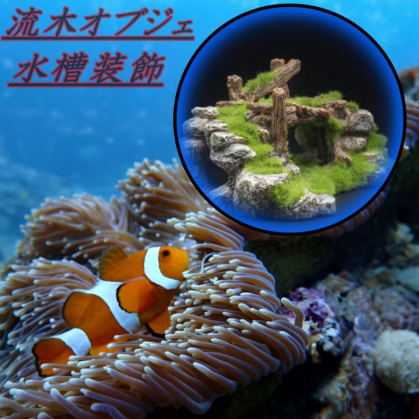 ASPALAND 水槽 オブジェ 置物 苔 流木 アクアリウム 小魚 隠れ家 金魚