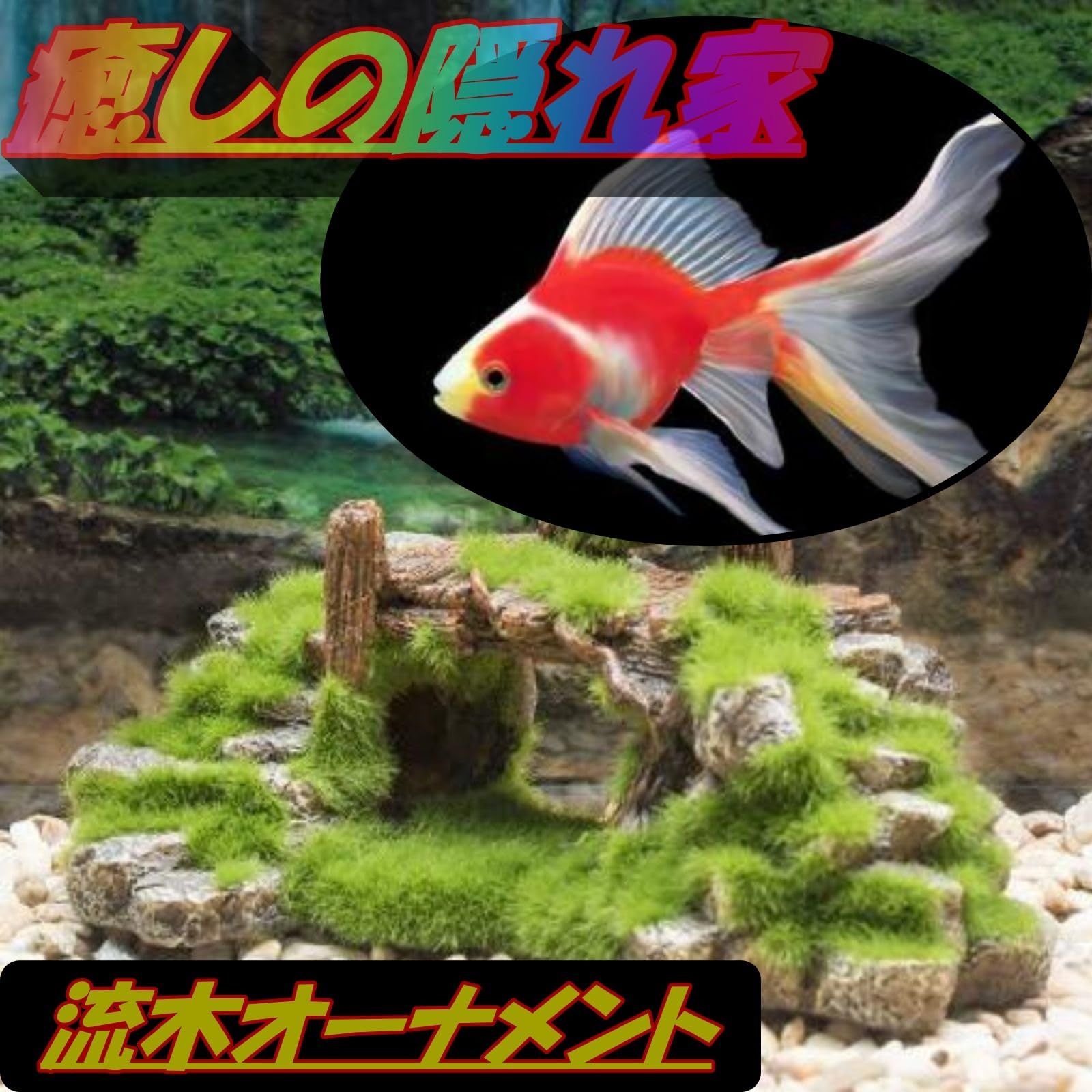 ASPALAND 水槽 オブジェ 置物 苔 流木 アクアリウム 小魚 隠れ家 金魚