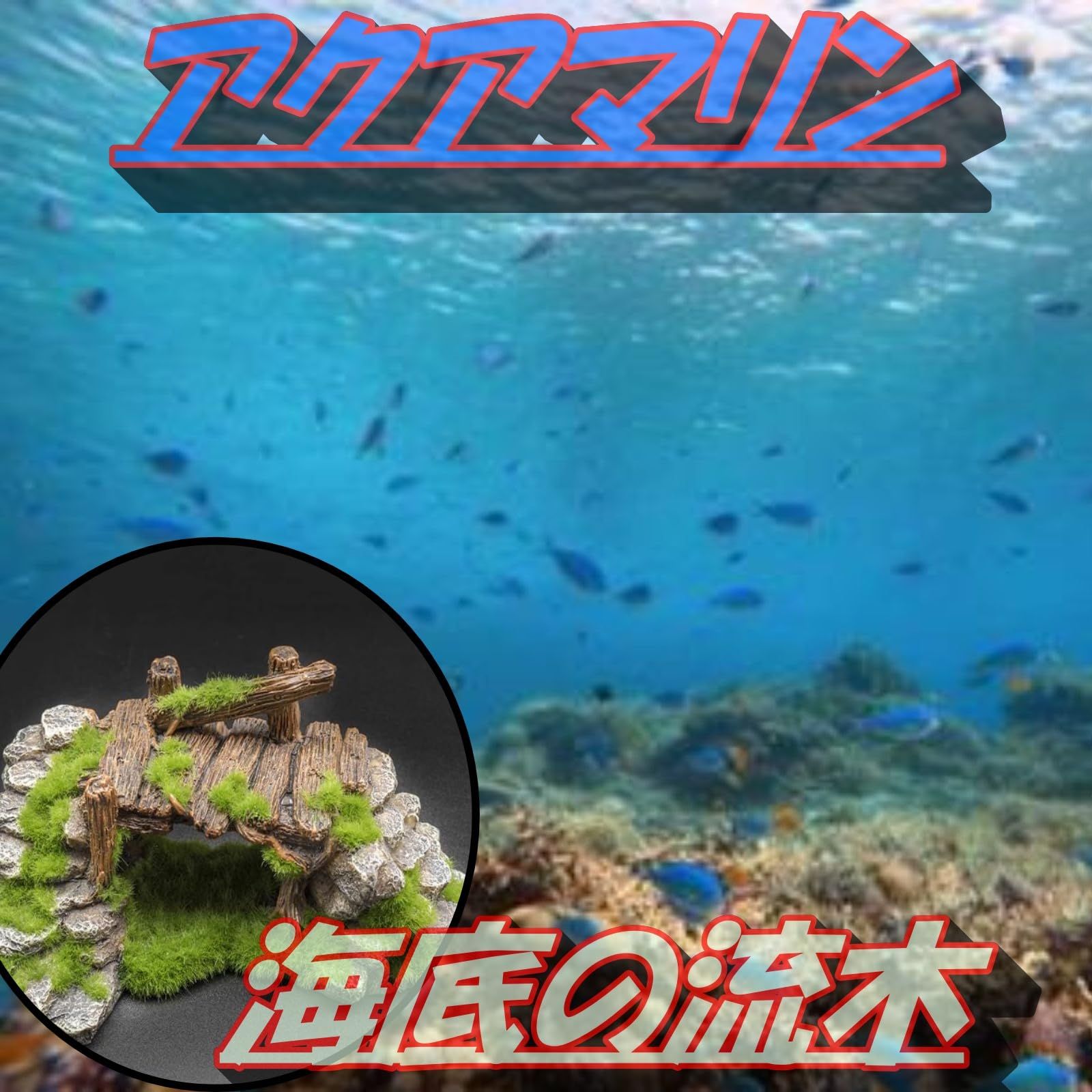 ASPALAND 水槽 オブジェ 置物 苔 流木 アクアリウム 小魚 隠れ家 金魚
