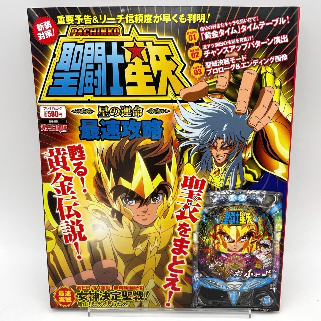聖闘士星矢 星の運命 最速攻略 (プレミアムック)』 パチンコ必勝本