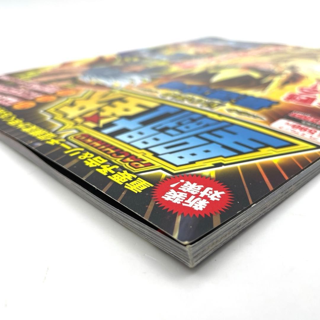 聖闘士星矢 星の運命 最速攻略 (プレミアムック)』 パチンコ必勝本