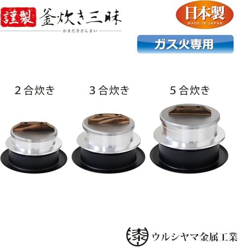 ウルシヤマ金属工業 ごはん釜 3合炊き 昔ながらの「かまど炊き」を再現