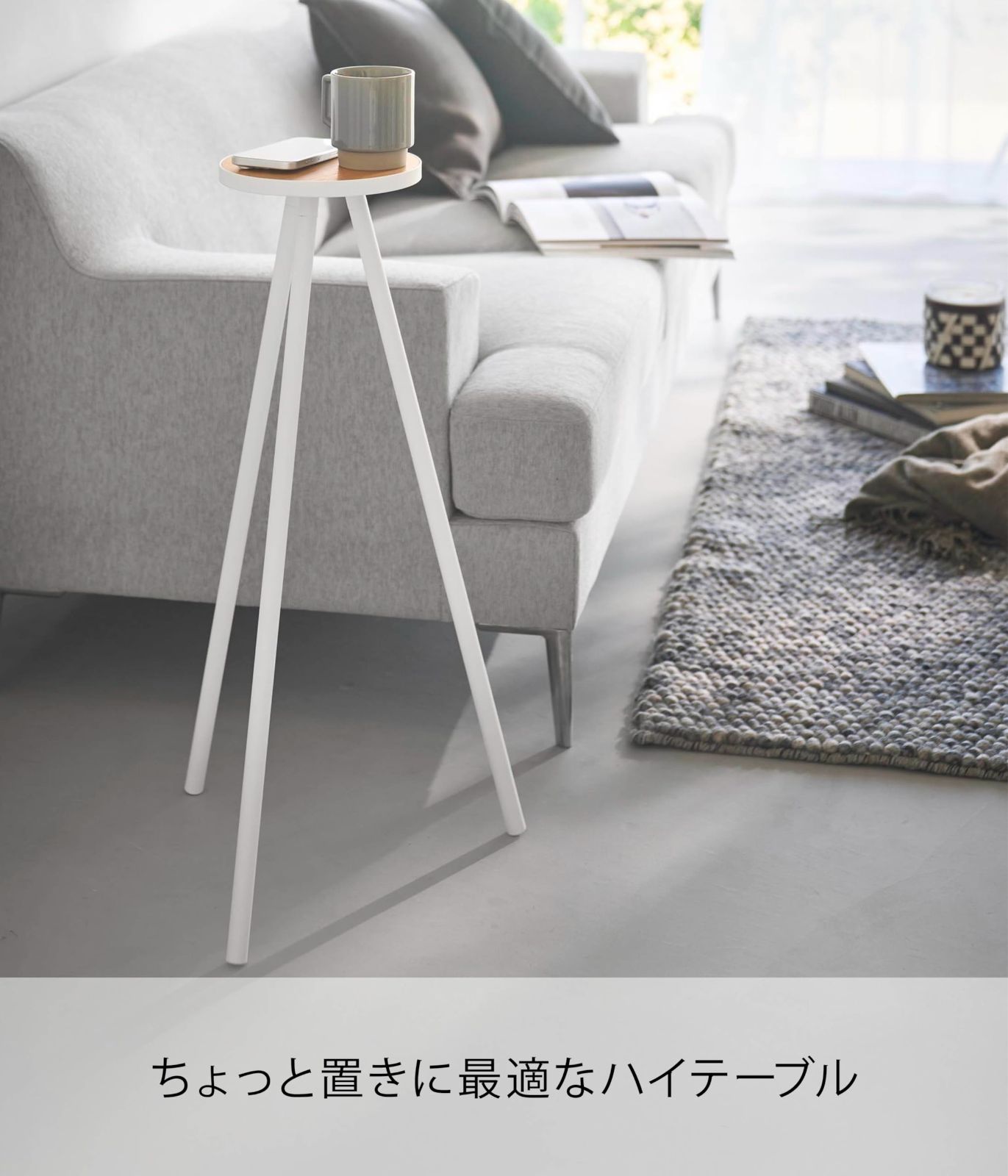 数量限定』 ちょこっと ハイテーブル 山崎実業(Yamazaki) ホワイト