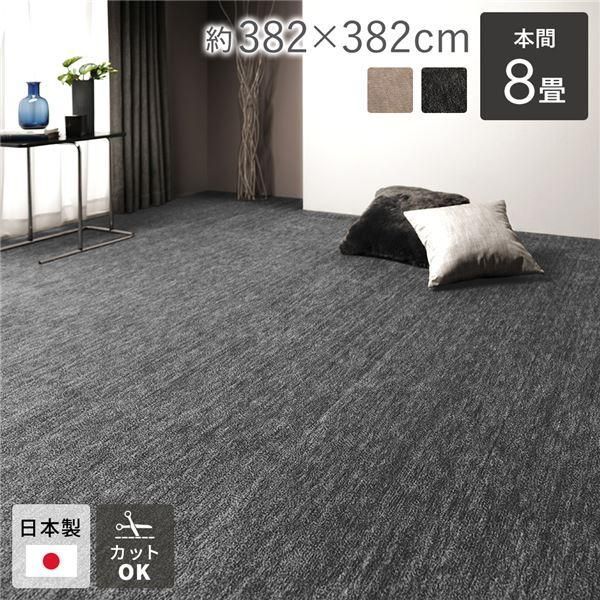 ラグ マット 絨毯 本間8畳 約382×382cm ブラック 日本製 フリーカット ホットカーペット対応 床暖房対応
