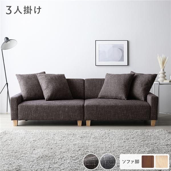ソファ 3人掛け 単品 ココアブラウン 脚 ナチュラル 肘付き クッション ローソファ 大型 組立品