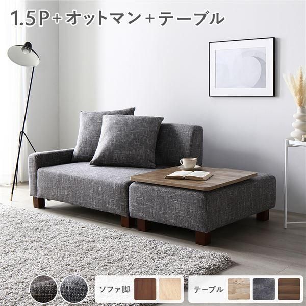 ソファセット コンパクトカウチ 〔 1.5人掛け オットマン アッシュグレー テーブルトレイ ヴィンテージナチュラル 脚 ブラウン 〕 組立品