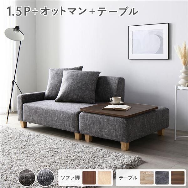 ソファセット コンパクトカウチ 〔 1.5人掛け オットマン アッシュグレー テーブルトレイ ブラウン 脚 ナチュラル 〕 組立品