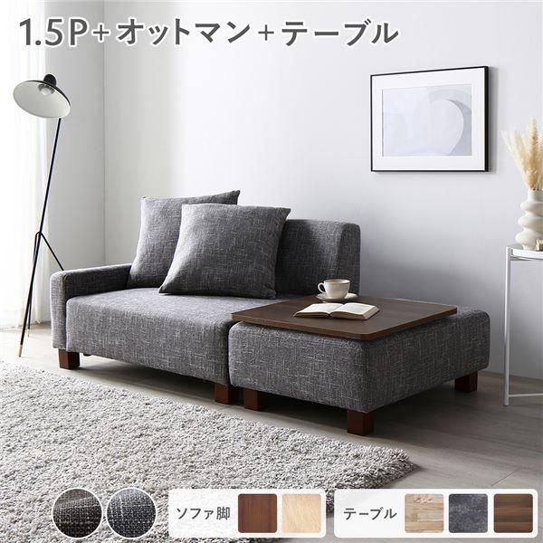 ソファセット コンパクトカウチ 〔 1.5人掛け オットマン アッシュグレー テーブルトレイ ブラウン 脚 ブラウン 〕 組立品