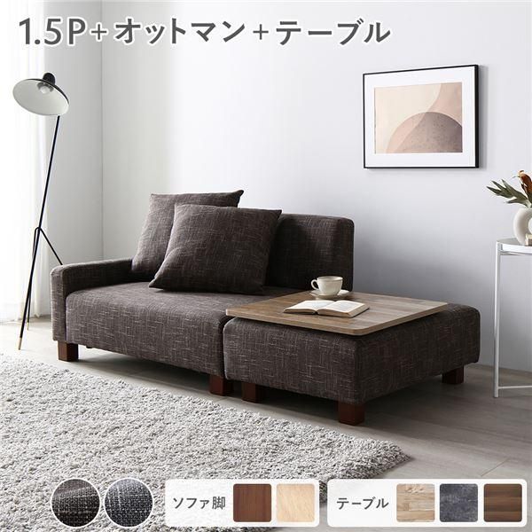 ソファセット コンパクトカウチ 〔 1.5人掛け オットマン ココアブラウン テーブルトレイ ブラウン 脚 ナチュラル 〕 組立品