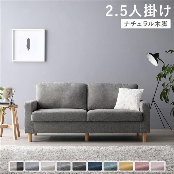 2.5人掛けソファ 単品 〔 カバー リッチグレー 脚 ナチュラル 〕 肘付き 洗える カバー ローソファー 組立品