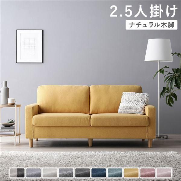 2.5人掛けソファ 単品 〔 カバー マスタード 脚 ナチュラル 〕 肘付き 洗える カバー ローソファー 組立品