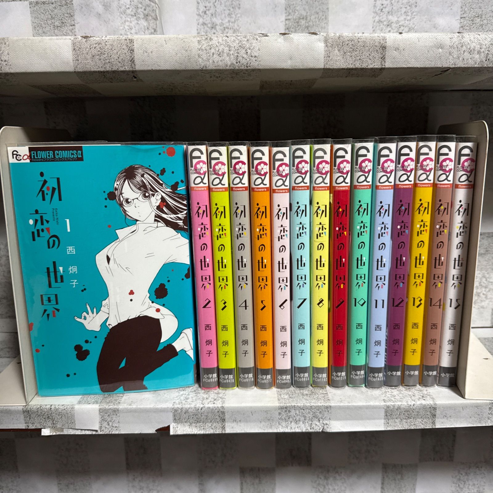 初恋の世界 1-15巻 全巻セット 西炯子 - メルカリ