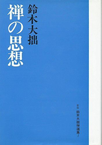 鈴木大拙禅選集1新版/鈴木大拙□d8353-30113-C57 - メルカリ