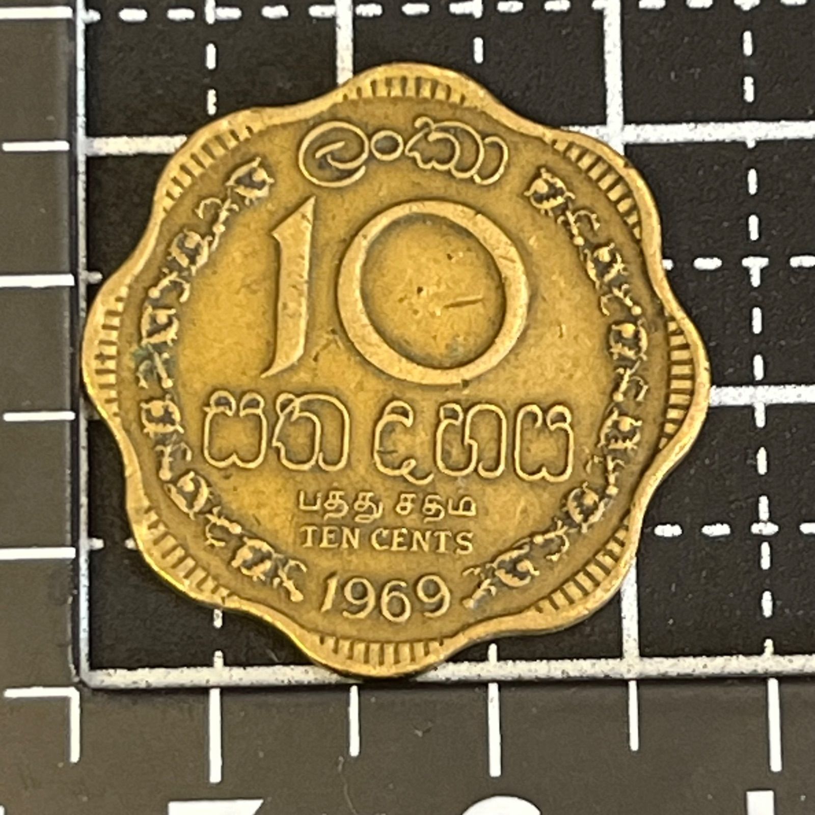 外国コイン】1969年 セイロン（現スリランカ）10セント硬貨／獅子紋章