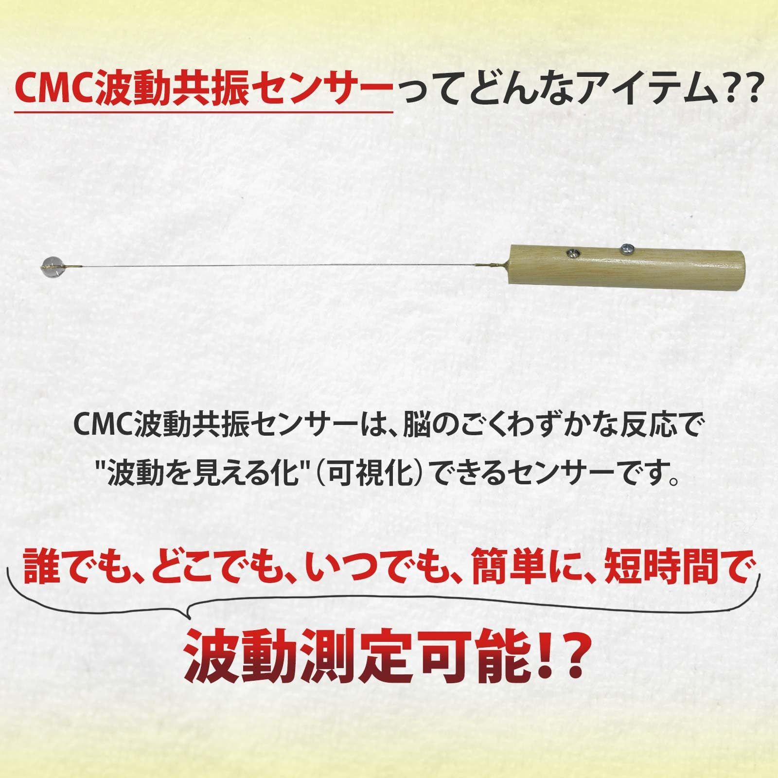 株）CMC総合研究所 CMC波動共振センサー クォーツ 水晶 電磁波対策