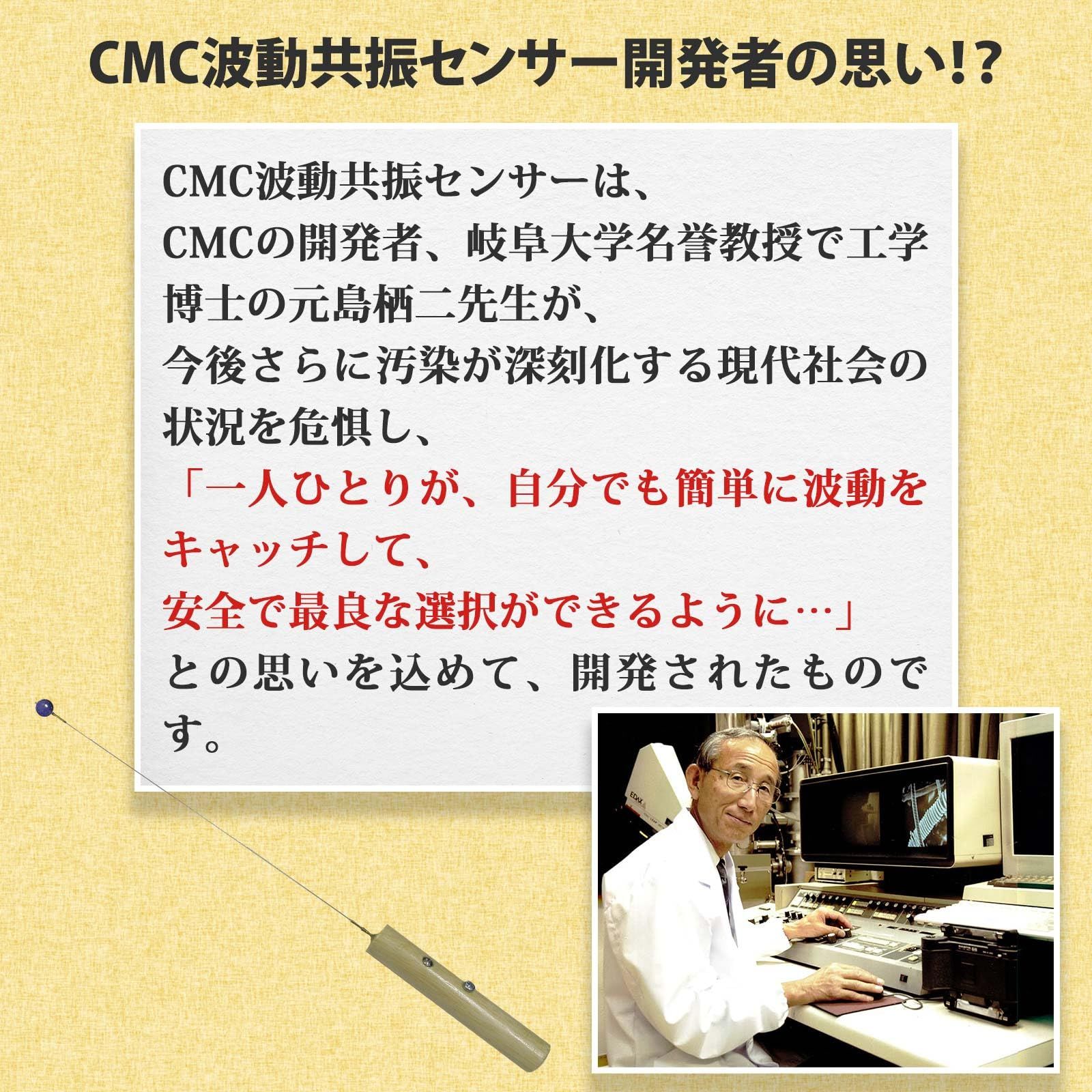 株）CMC総合研究所 CMC波動共振センサー クォーツ 水晶 電磁波対策