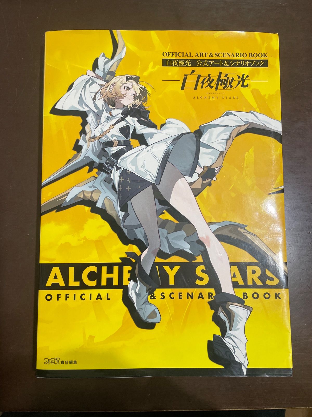 白夜極光 公式アート&シナリオブック (ファミ通責任編集) : ファミ通 