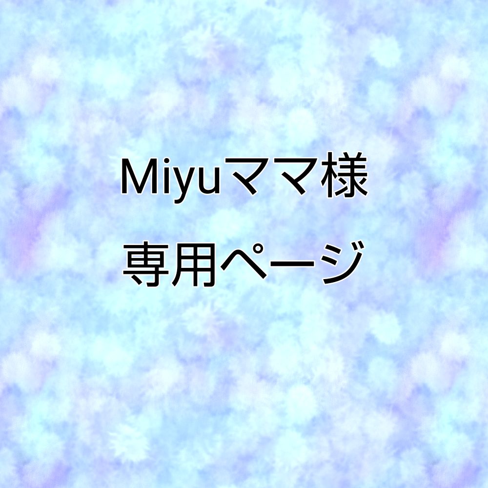 Miyuママ様専用 - メルカリ Miyuママ様専用 - メルカリ