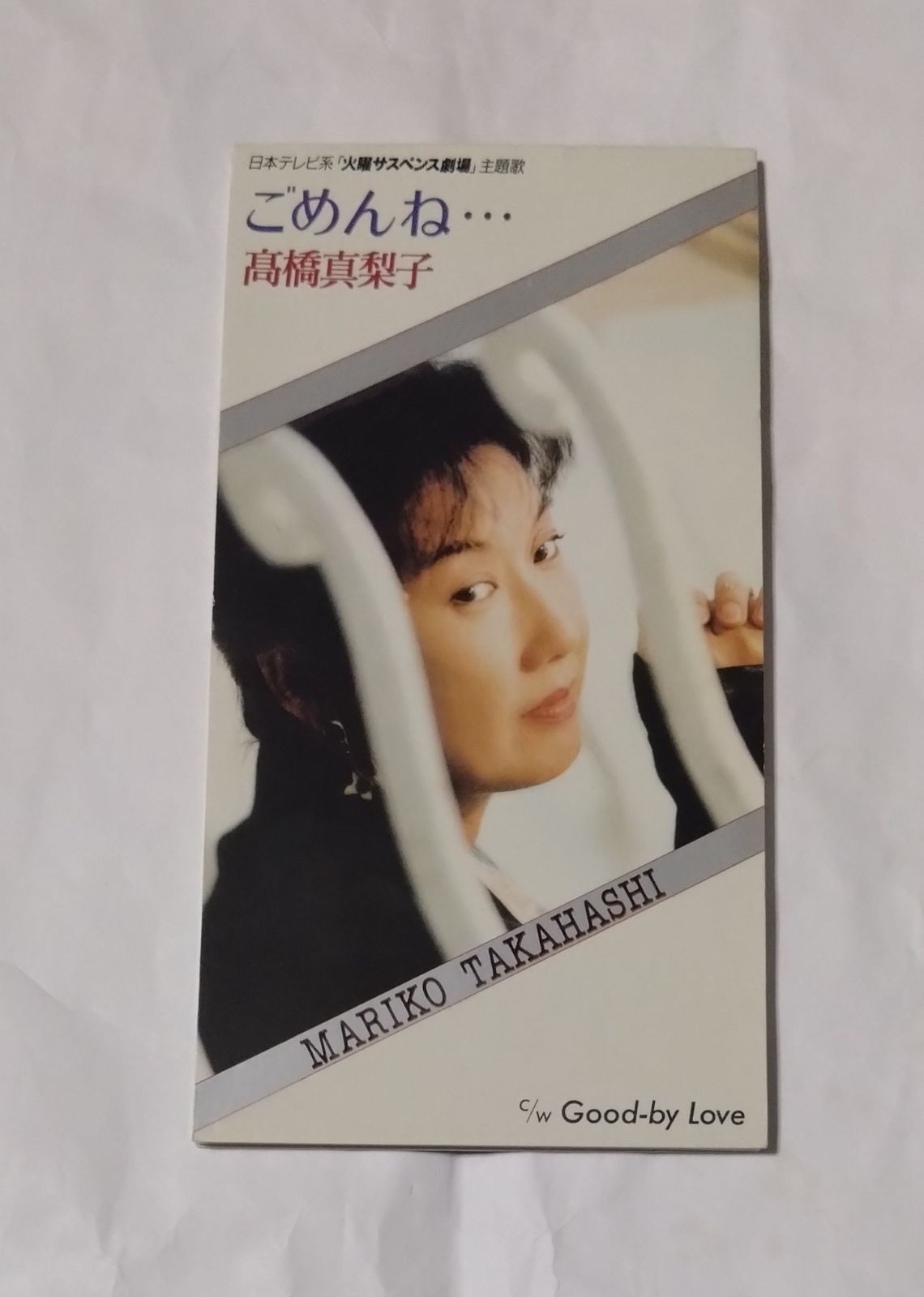 CD】8cmCD 高橋真梨子/ごめんね… 盤に小さなキズあり 経年の傷み、汚れ