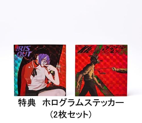 ◇【限定特典あり】 米津玄師 IRIS OUT/JANE DOE (初回限定 IRIS OUT盤