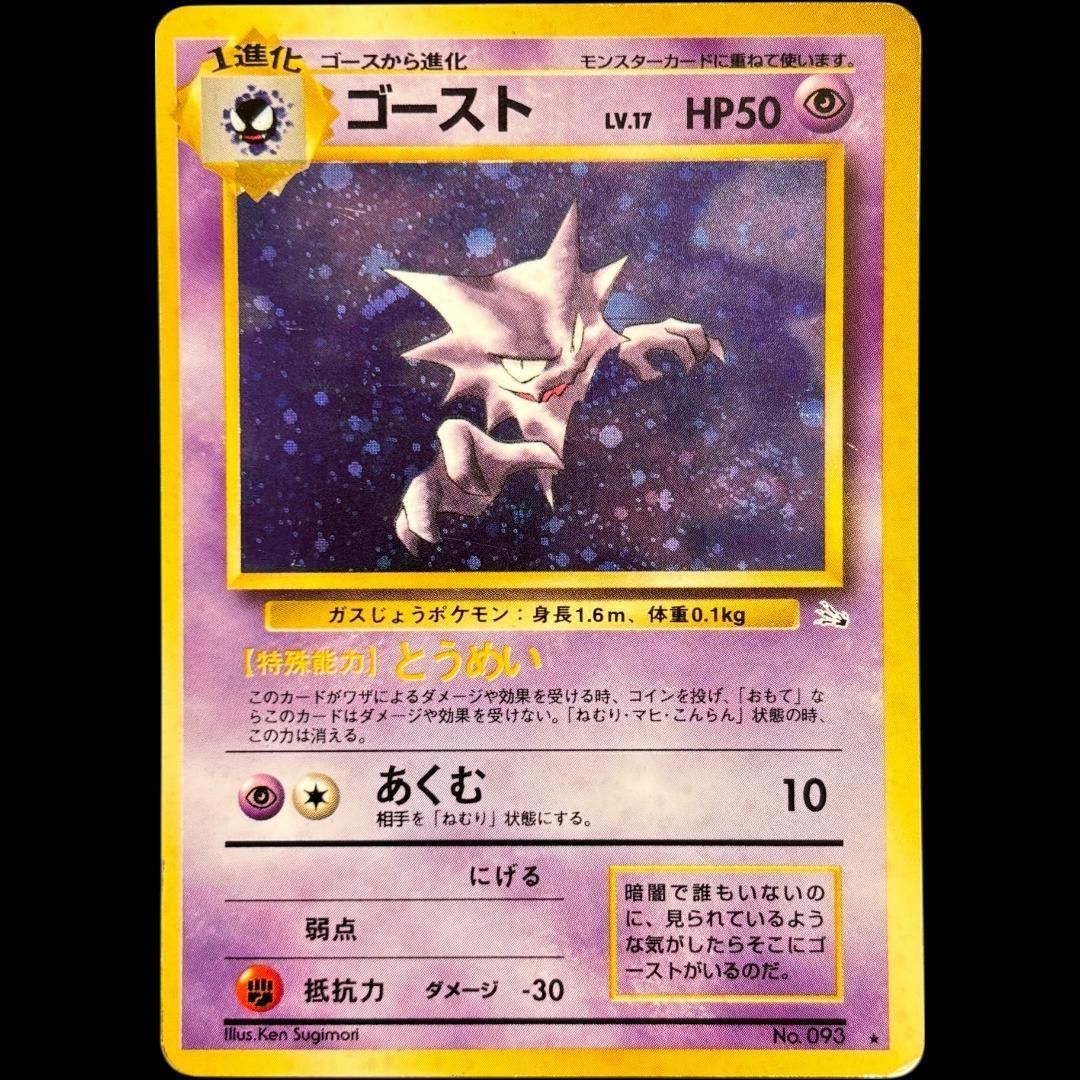 ゴースト 旧裏 キラ 化石の秘密 ポケカ 第3弾拡張パック / Haunter