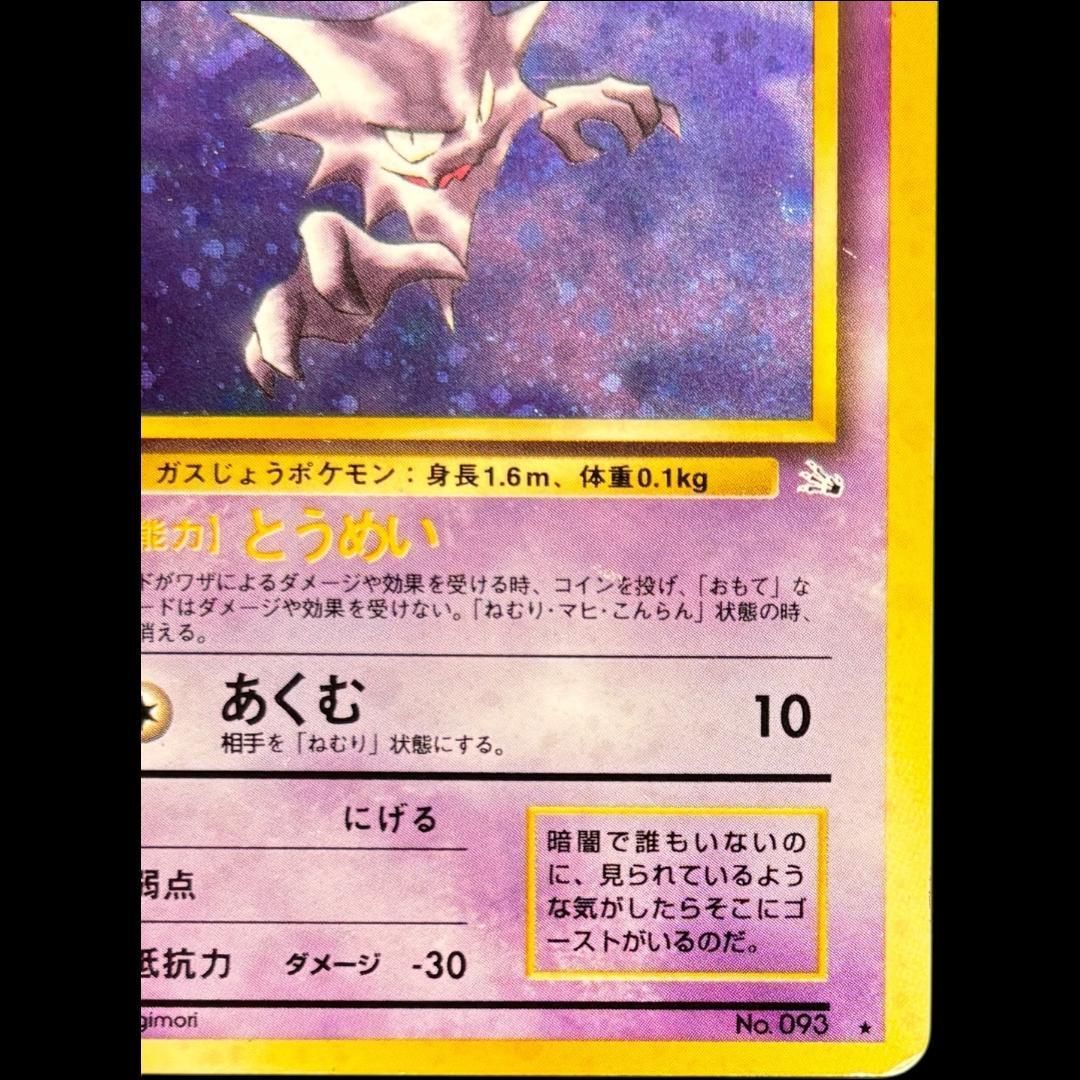 ゴースト 旧裏 キラ 化石の秘密 ポケカ 第3弾拡張パック / Haunter