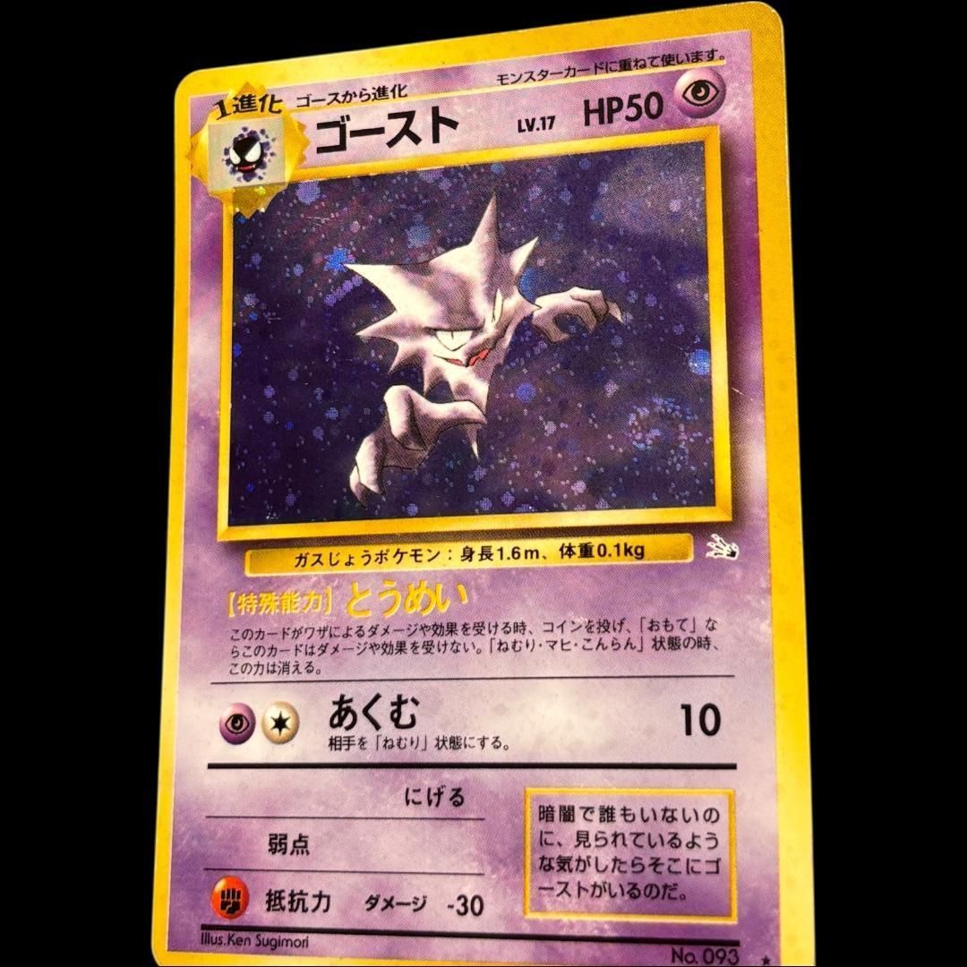 ゴースト 旧裏 キラ 化石の秘密 ポケカ 第3弾拡張パック / Haunter