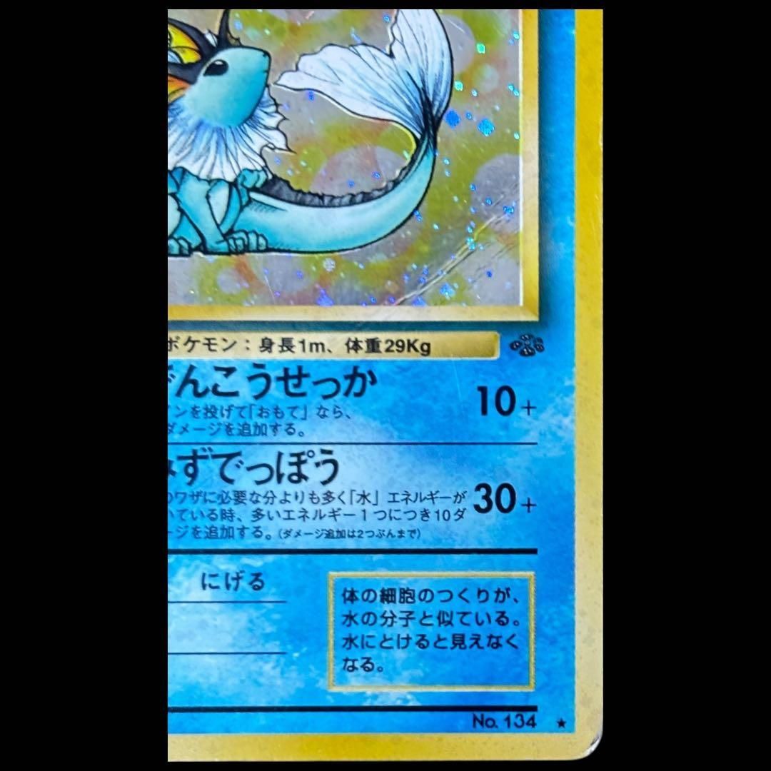 希少】シャワーズ 旧裏面 ホロ ポケモンカード ジャングル / Vaporeon