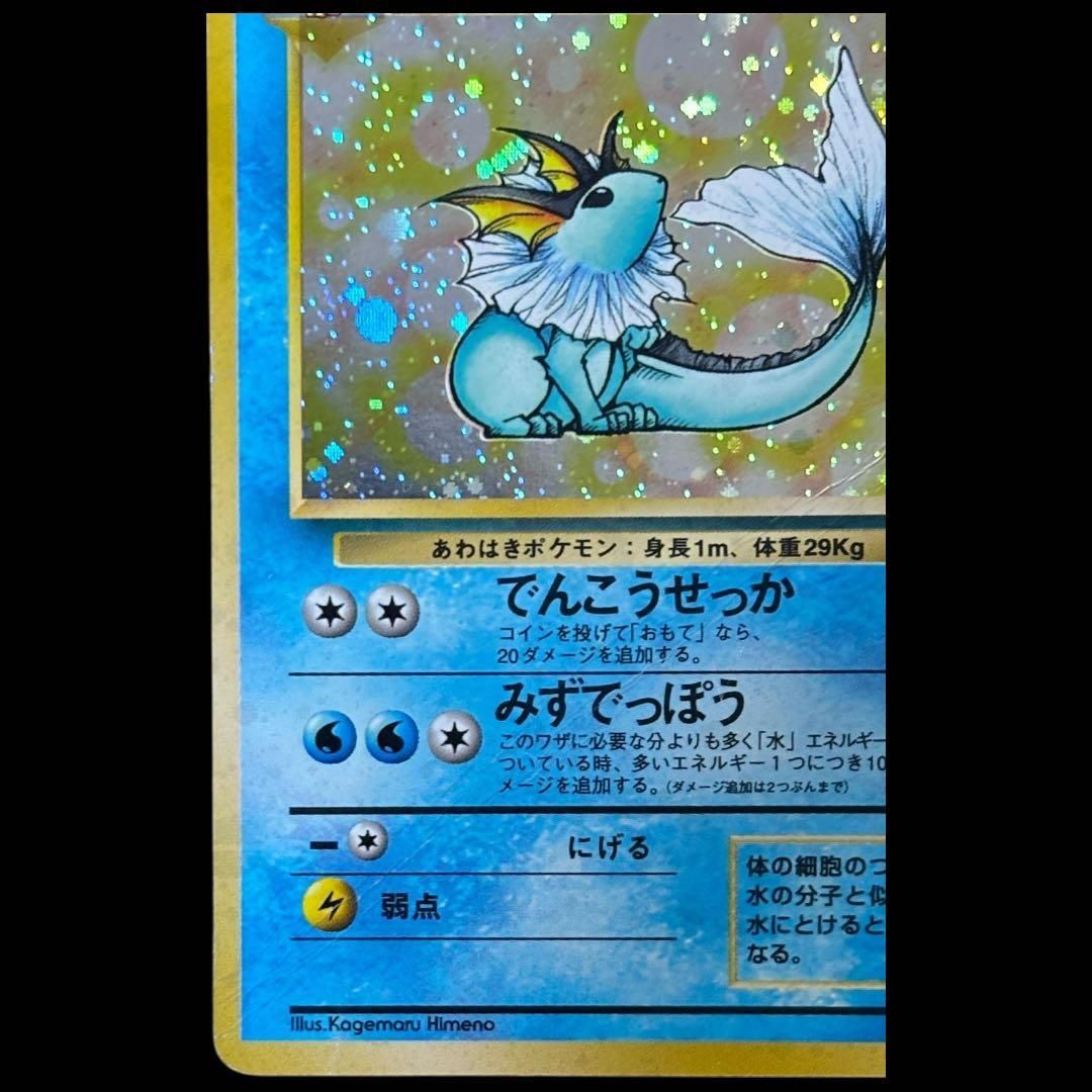 希少】シャワーズ 旧裏面 ホロ ポケモンカード ジャングル / Vaporeon