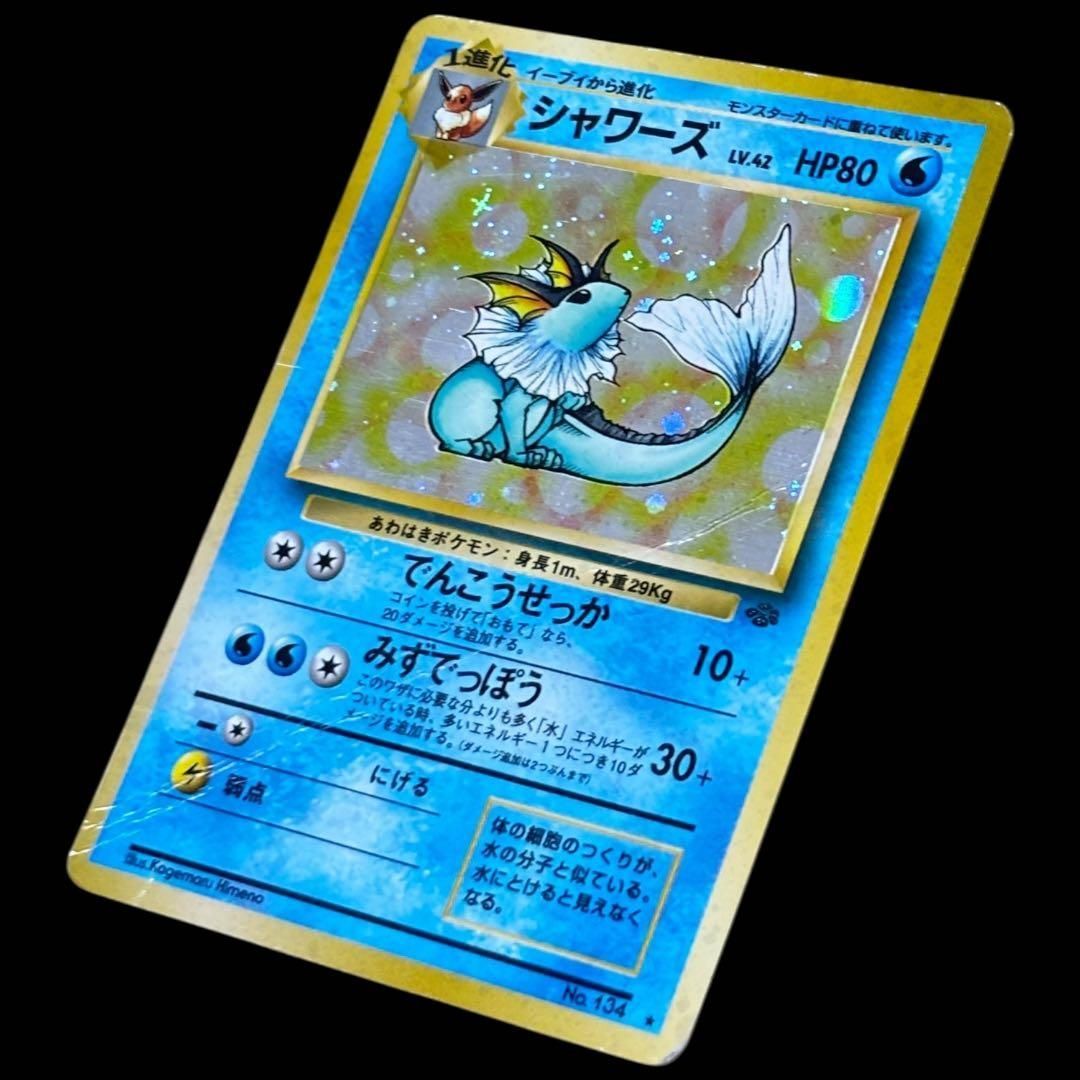 希少】シャワーズ 旧裏面 ホロ ポケモンカード ジャングル / Vaporeon