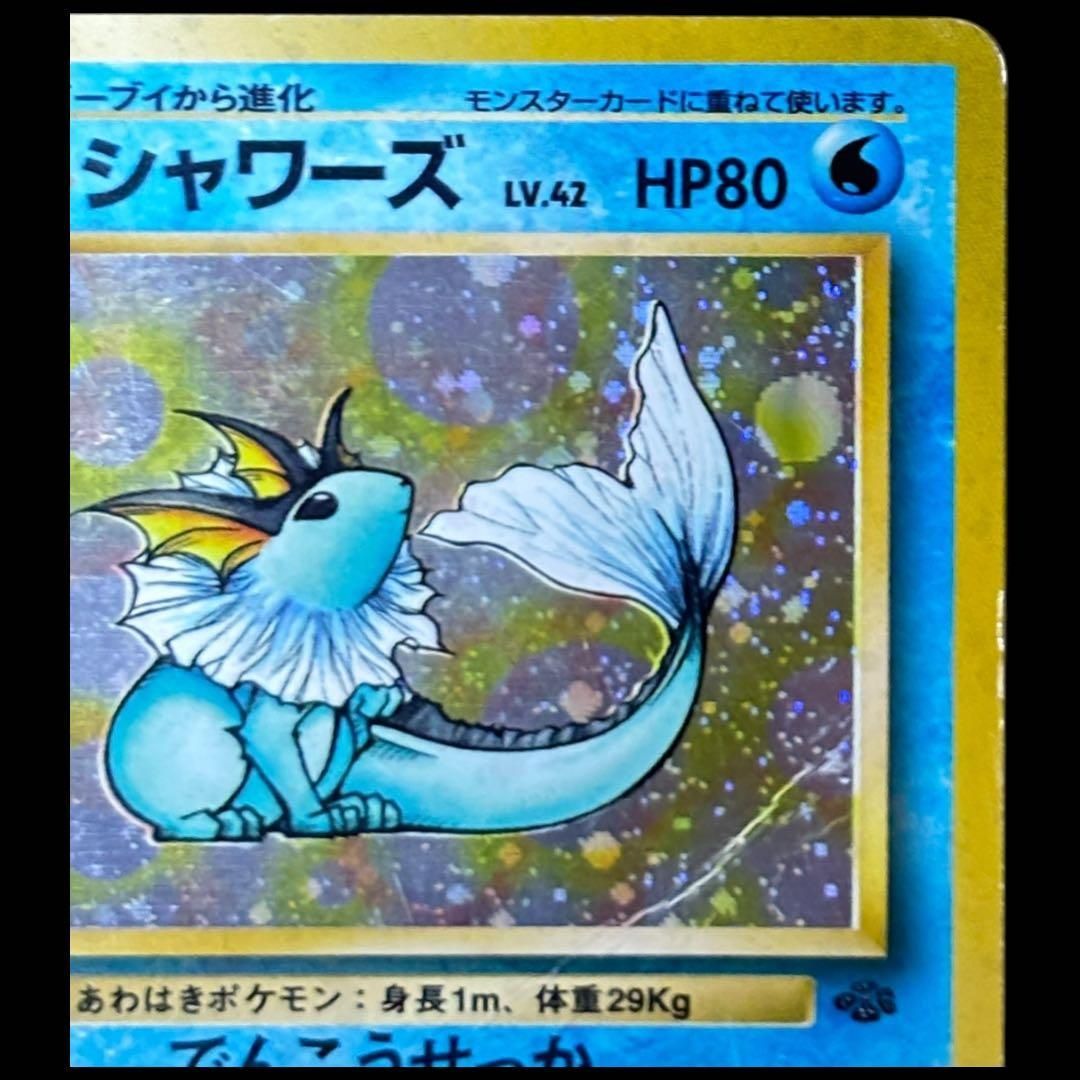 希少】シャワーズ 旧裏面 ホロ ポケモンカード ジャングル / Vaporeon