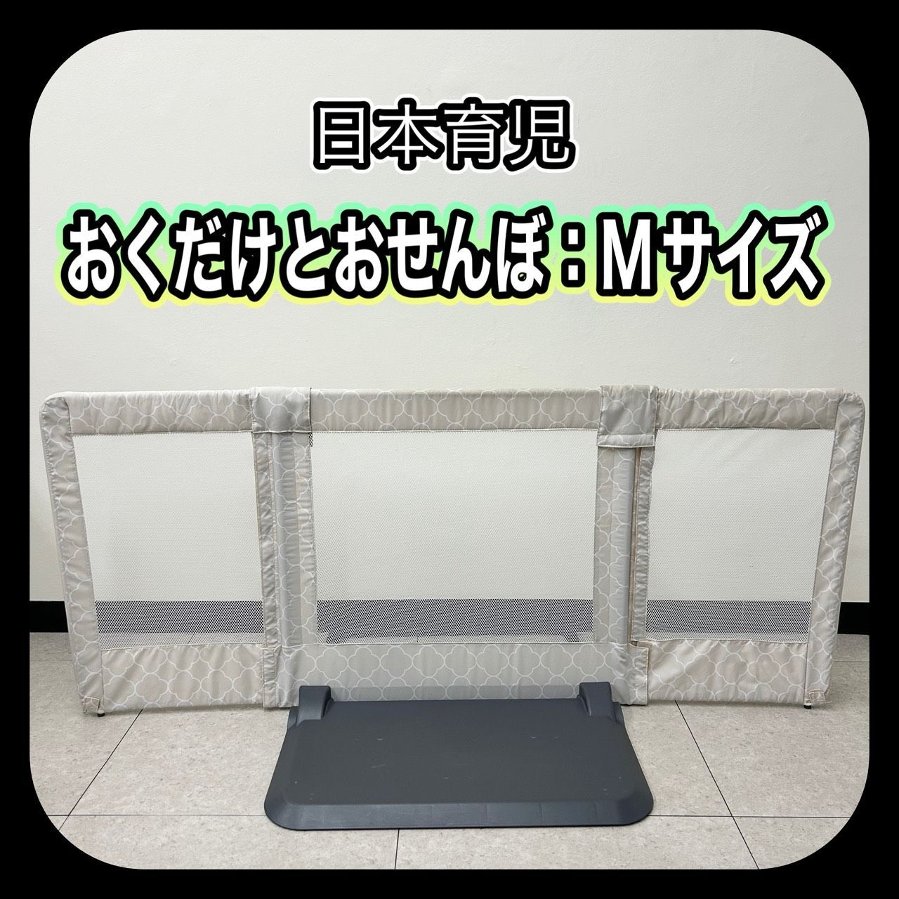 訳あり】 日本育児 おくだけとおせんぼ Mサイズ ベビーゲート 