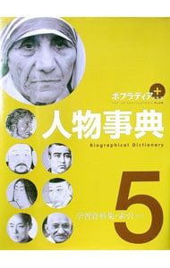 ポプラディアプラス人物事典 5／ポプラ社 - メルカリ