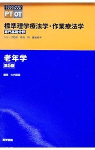 標準理学療法学・作業療法学 老年学 【第5版】／奈良勲 - メルカリ
