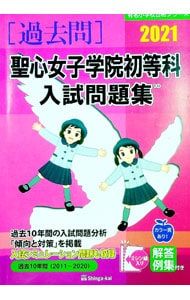 聖心女子学院初等科入試問題集 2021／伸芽会教育研究所 - メルカリ